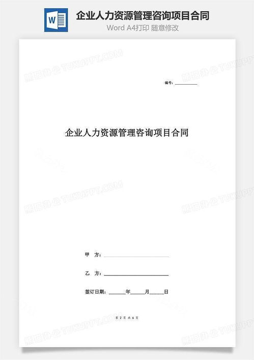 企业人力资源管理咨询项目合同协议