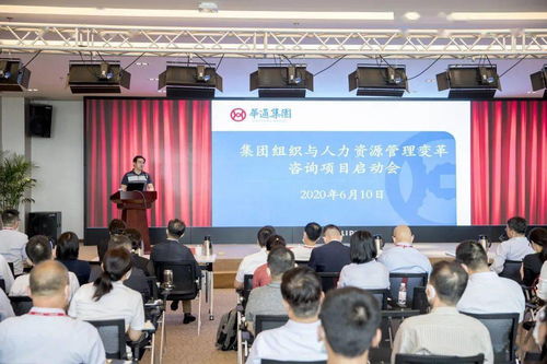 华通集团召开组织与人力资源管理变革咨询项目启动会，开启人力资源体系升级新篇章